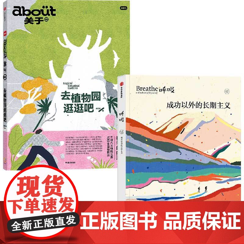 呼吸成功以外的长期主义+about关于 去植物园逛逛吧 英国Breathe编辑部等 编著 励志与成功高清大图