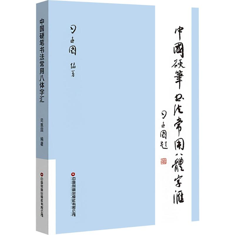 【N】中国硬笔书法常用八体字汇-9787504783301
