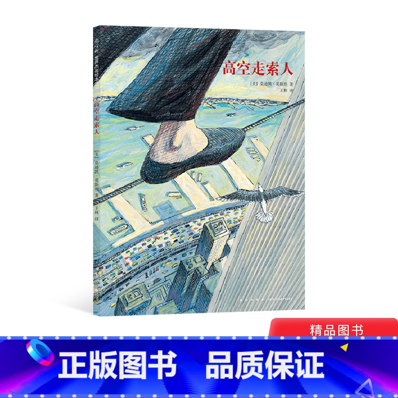 【正版】高空走索人爱心树硬壳精装绘本图画书荣获凯迪克金奖作品适合3岁以上亲子阅读童书
