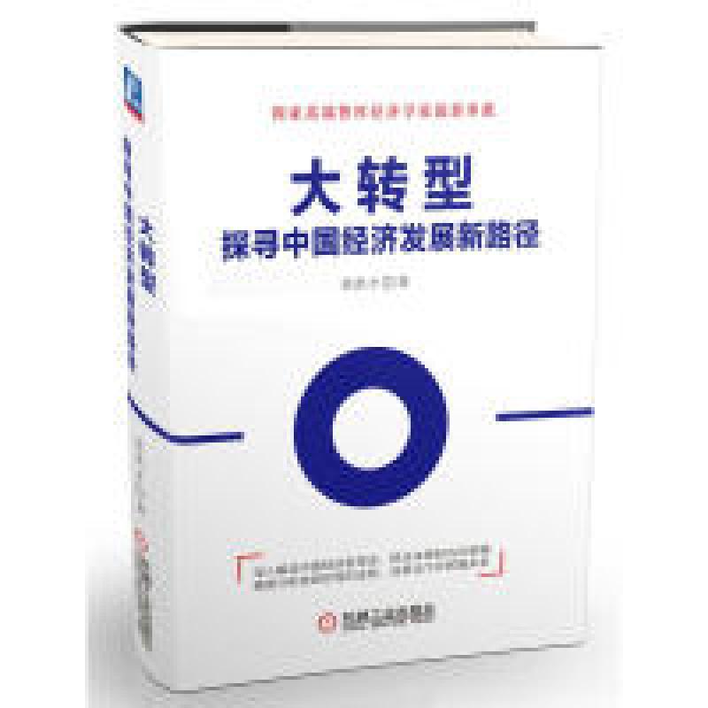 正版新书】大转型:探寻中国经济发展新路径徐洪才9787111559740