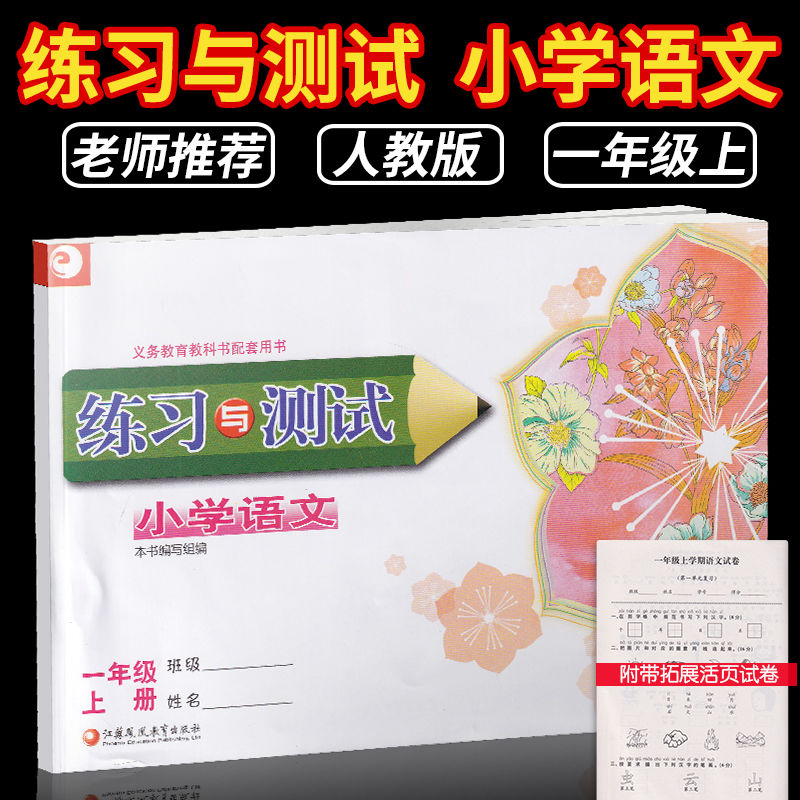 一年级上册 语文 练习与测试小学语文数学一年级二年级上册下册苏教版含试卷计算