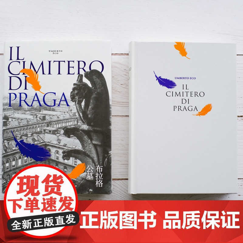 布拉格公墓 翁贝托埃科 另著/玫瑰的名字/试刊号/波多里诺/矮人星上的矮人 外国文学 欧美小说 上海译文出版社