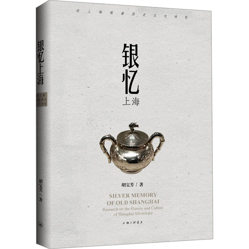 正版新书]银忆上海:老上海银器历史文化研究胡宝芳978754268208高清大图