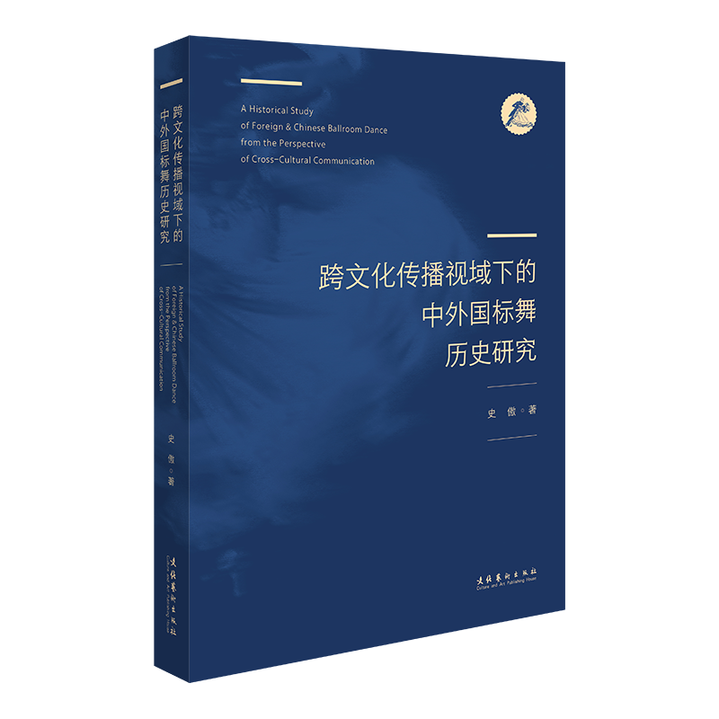 醉染图书跨文化传播视域下的中外国标舞历史研究9787503972904高清大图