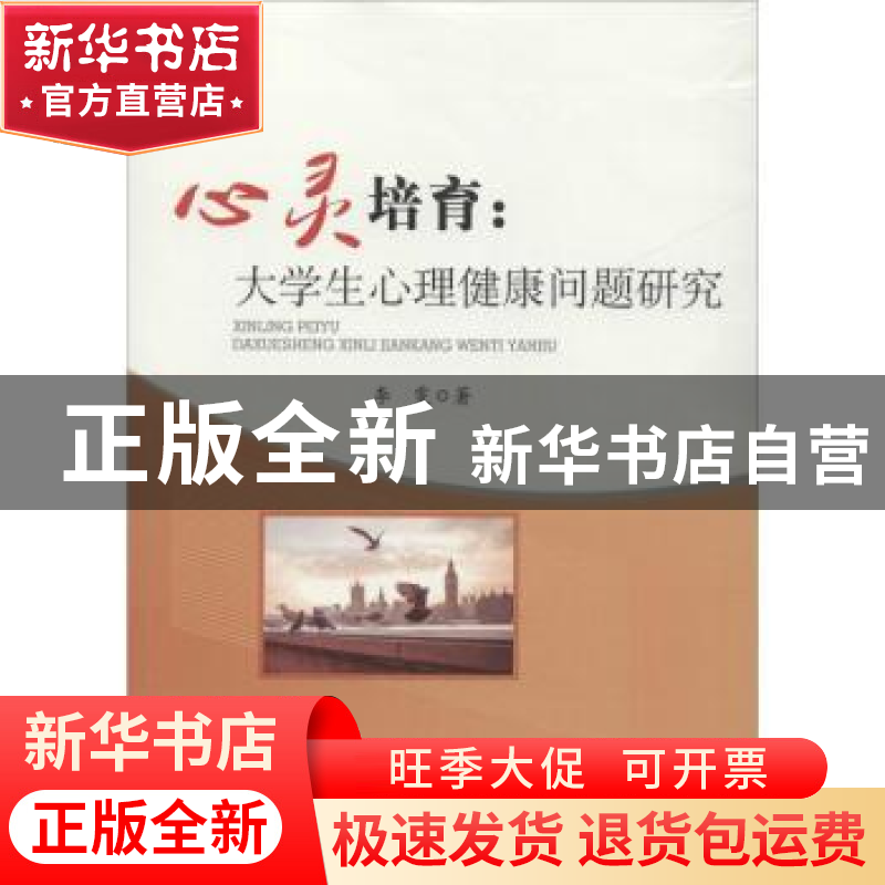 正版 心灵培育:大学生心理健康问题研究 李雯著 中国水利水电出高清大图