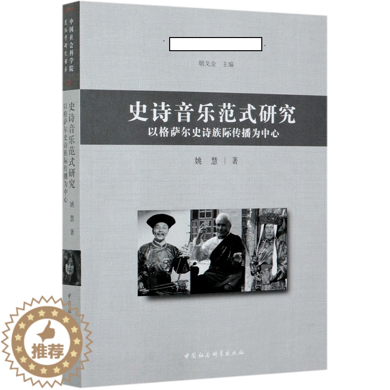【醉染正版】正版图书 史诗音乐范式研究-(以藏、蒙、土族*格萨尔*为中心) 9787520367493姚慧中国社会科学出