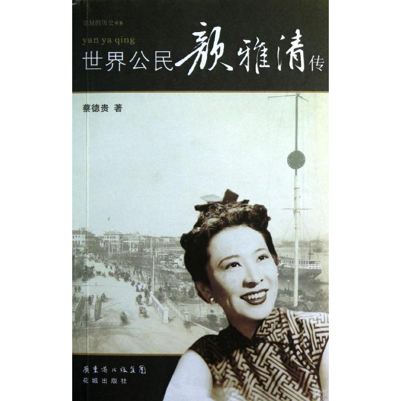 正版新书】世界公民颜雅清传蔡德贵9787536065581