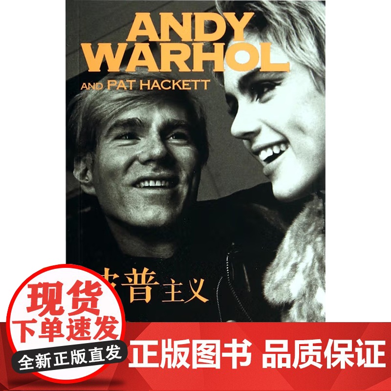 波普主义 安迪·沃霍尔 著 外国文学高清大图