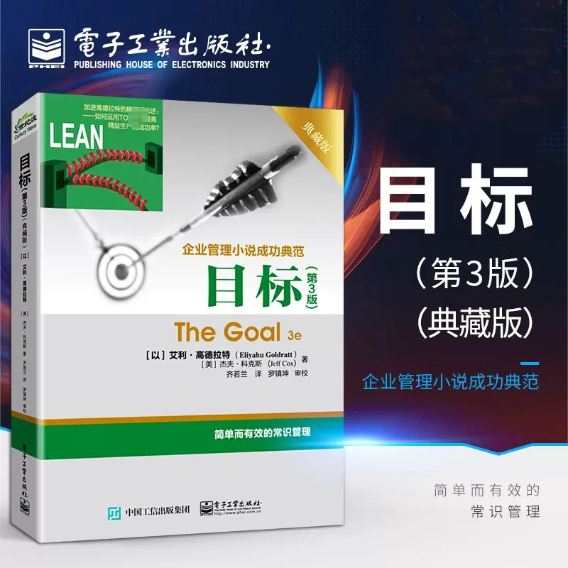 [正版图书]目标 第3版典藏版 The Goal 3e 企业管理小说成功典范著作 简单而有效的常识管理 常识管理书籍 艾高清大图