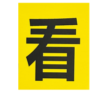 禄安瑞 标牌 一站二看三通过 400mm*300mm个