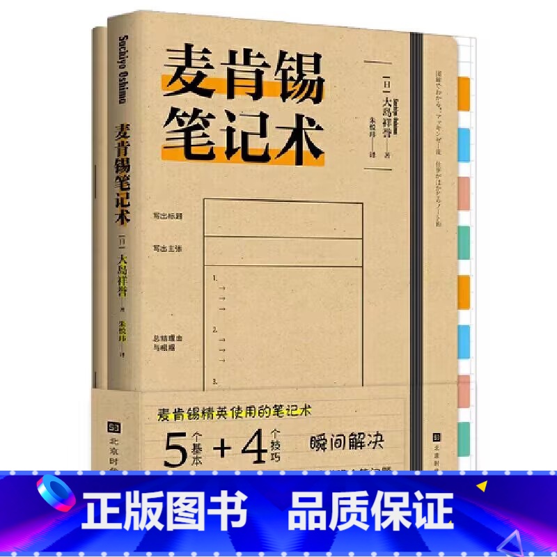 麦肯锡笔记术 【正版】麦肯锡工作法等单册任选麦肯锡的书麦肯锡问题分析与解决技巧麦肯锡思考工具可复制的领导力企业管理书籍图