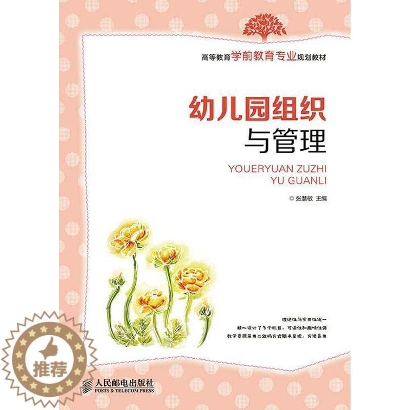 【醉染正版】正版幼儿园组织与管理9787115371218 张慧敏人民邮电出版社社会科学 青年