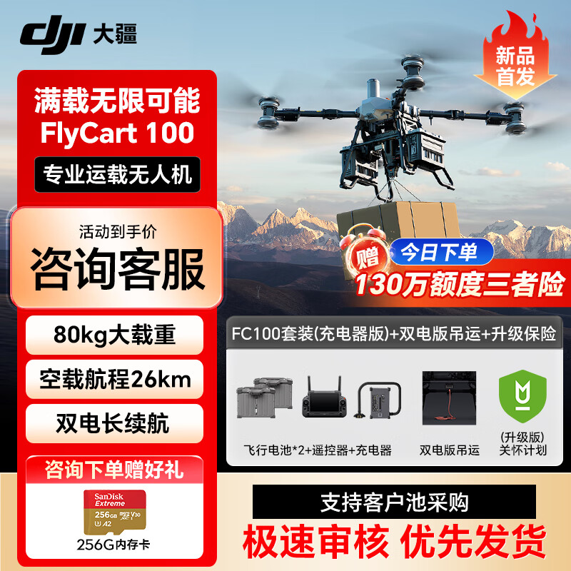 大疆大型载重无人机 FlyCart100标准套装 【含电池*2+降落伞+遥控器+吊运系统+关怀计划升级版】提货卡