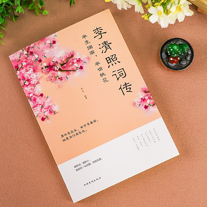 [正版]李清照传 半生烟雨半世落花 诗词集全集 随园散人 婉约词鉴赏唐诗宋词诗集人物传记词集成人古代中国古诗词歌赋古典高清大图