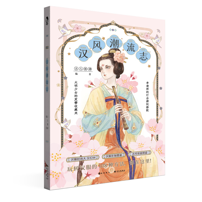 [正版]赠汉服DIY图纸 汉风潮流志 古人很潮MOOK系列 汉服形制图鉴时尚汉服全彩图文 公子世无双 魏晋有美男系高清大图