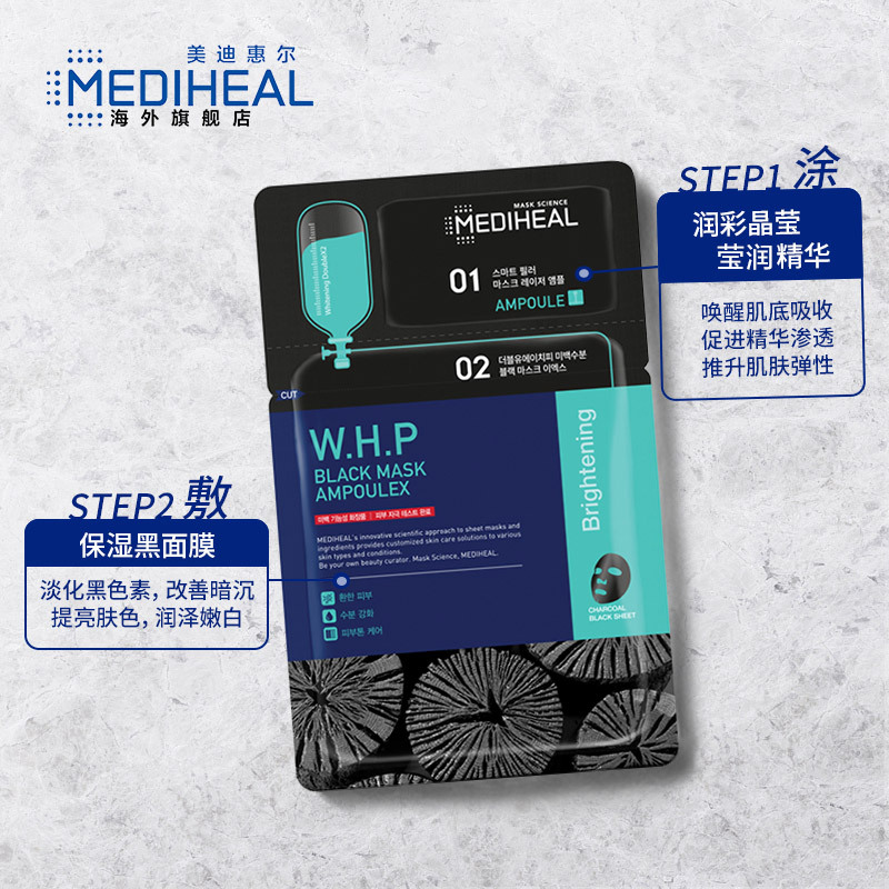 MEDIHEAL美迪惠尔面膜组合装(晶莹面膜精华液+保湿黑面膜)(2mL+25mL)X10 品牌直供苏宁物流