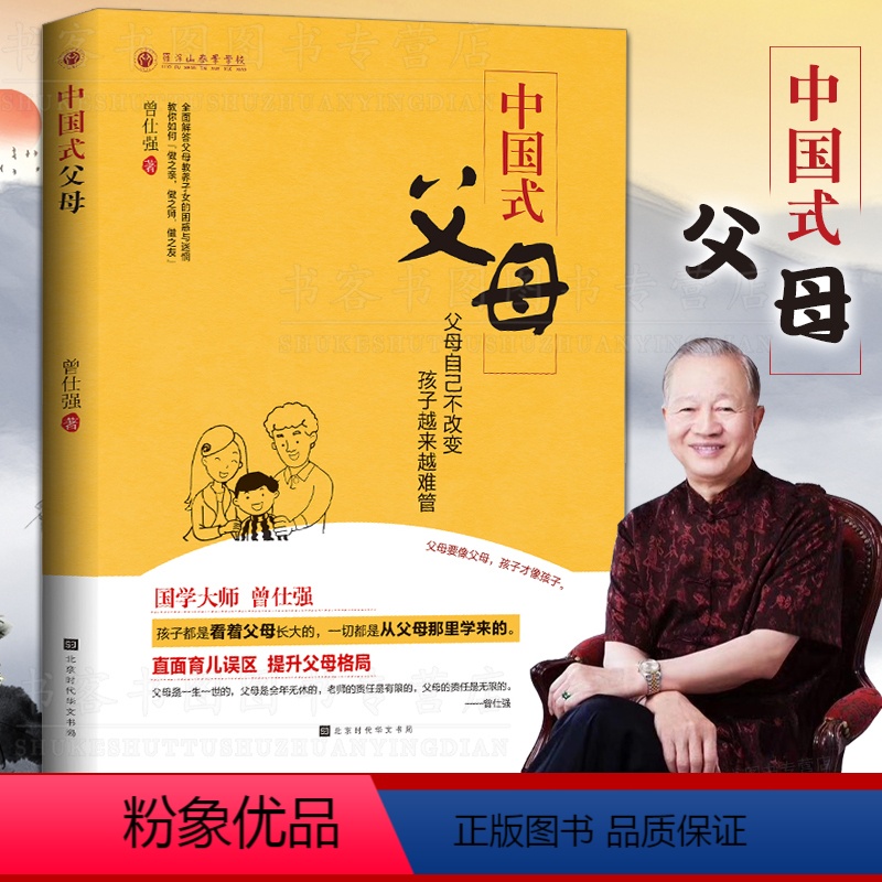 [正版]中国式父母 曾仕强父母教养子女的亲子家教方法育儿百科童教育心理学正面管教家风家训家教礼仪书中国人的规矩经典语录高清大图