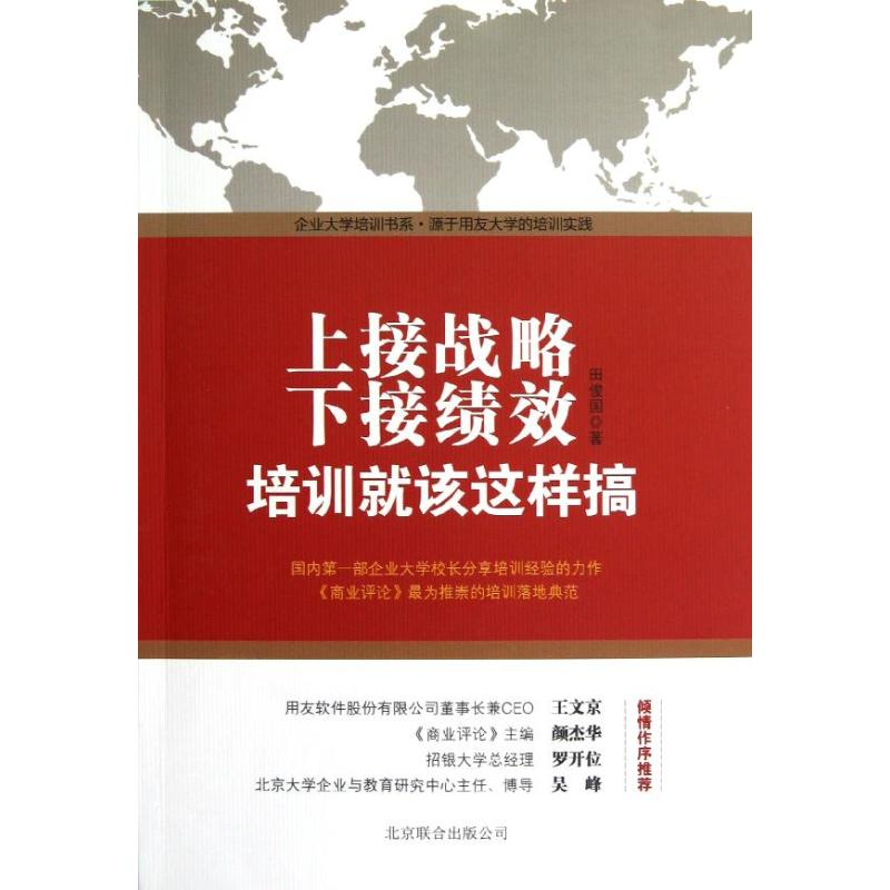 正版新书】上接战略下接绩效:培训就该这样搞田俊国9787550211995