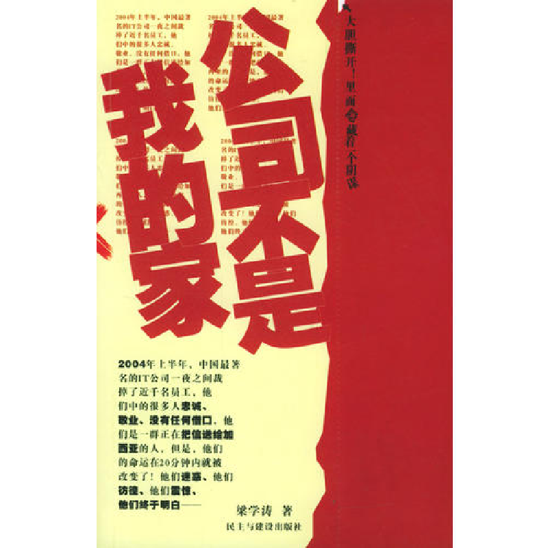 正版新书】公司不是我的家梁学涛9787801126344