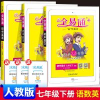 全易通七八九年级上下册语文数学英语物理化学历史教材全解人教版 七年级下册 初中必背古诗文