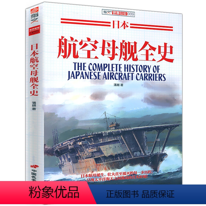 【正版】日本航空母舰全史/日本帝国二战武器军用舰艇护卫舰鉴赏指南航母战斗群作战指南指文军事图书书籍