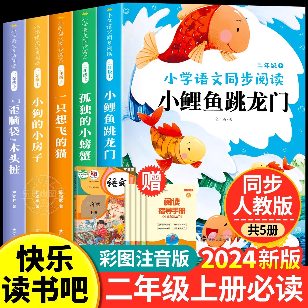 [全9册]]二上必读书+教辅大全 [正版]小鲤鱼跳龙门全套5册快乐读书吧二年级上册阅读课外书一只想飞的猫小狗小房子孤独小高清大图