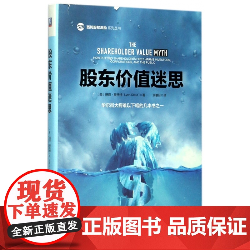 股东价值迷思(精)/西姆股权激励系列丛书高清大图
