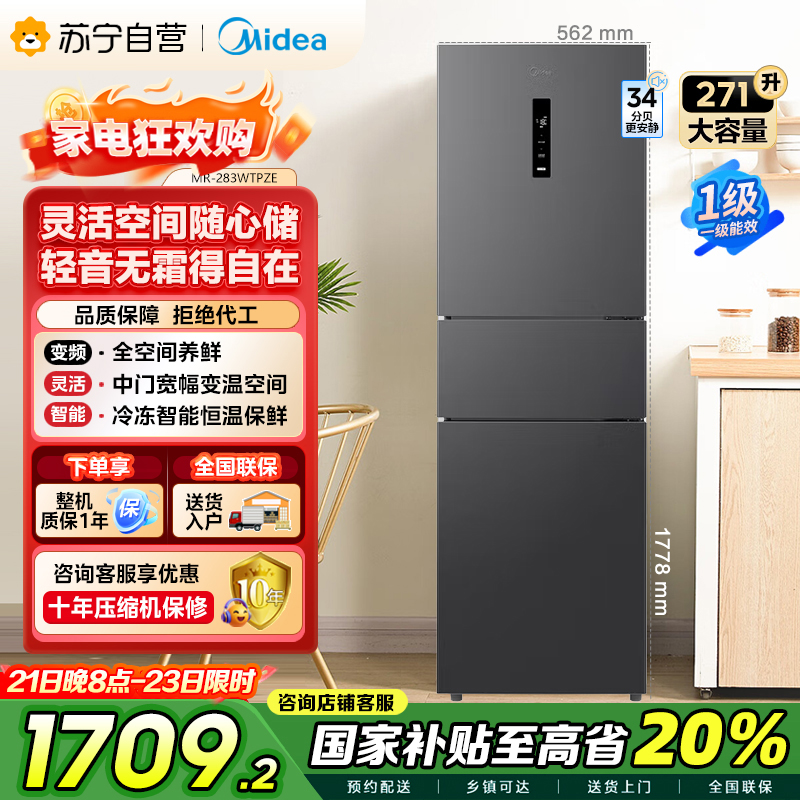 美的(Midea)三门大容量智能家用冰箱小型三开门一级风冷无霜变频低躁34db双净味租房宿舍小冰箱MR-283WTPZE