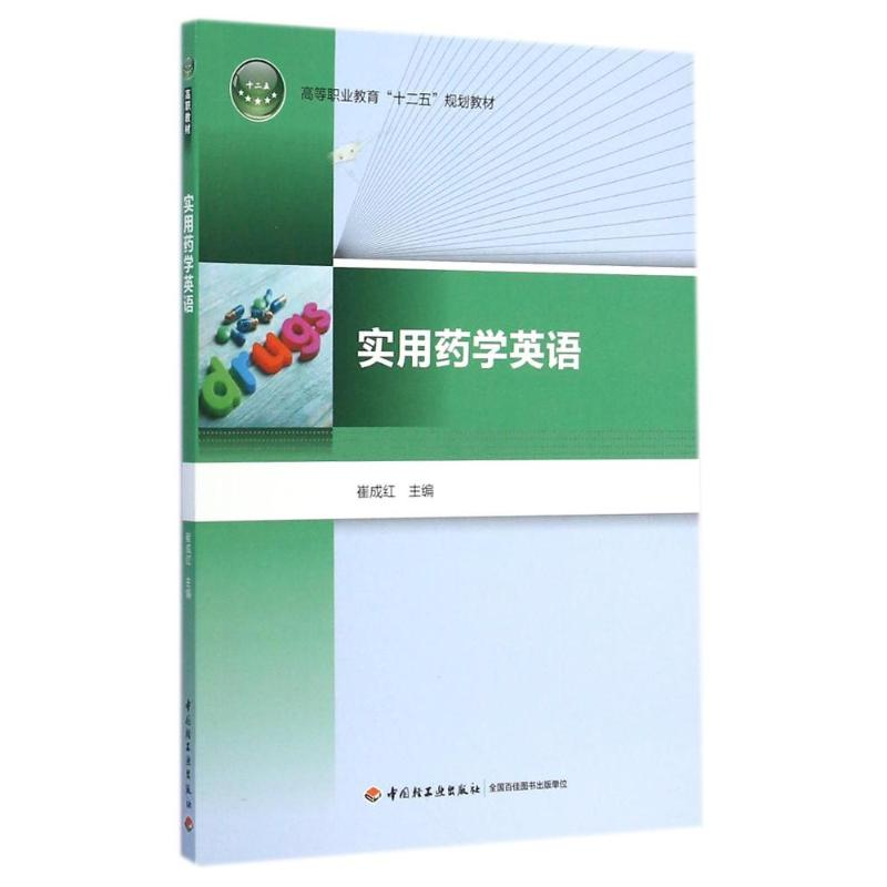 [M]实用药学英语(高等职业教育十二五规划教材)-9787518400805高清大图