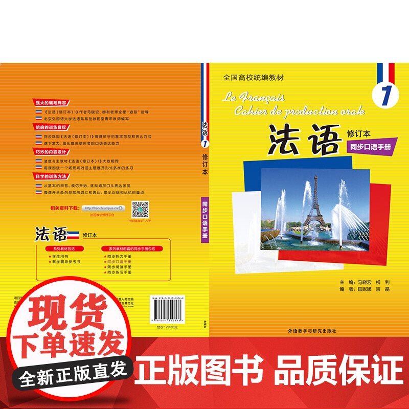 法语(修订本)(1)(同步口语手册)(19新)高清大图