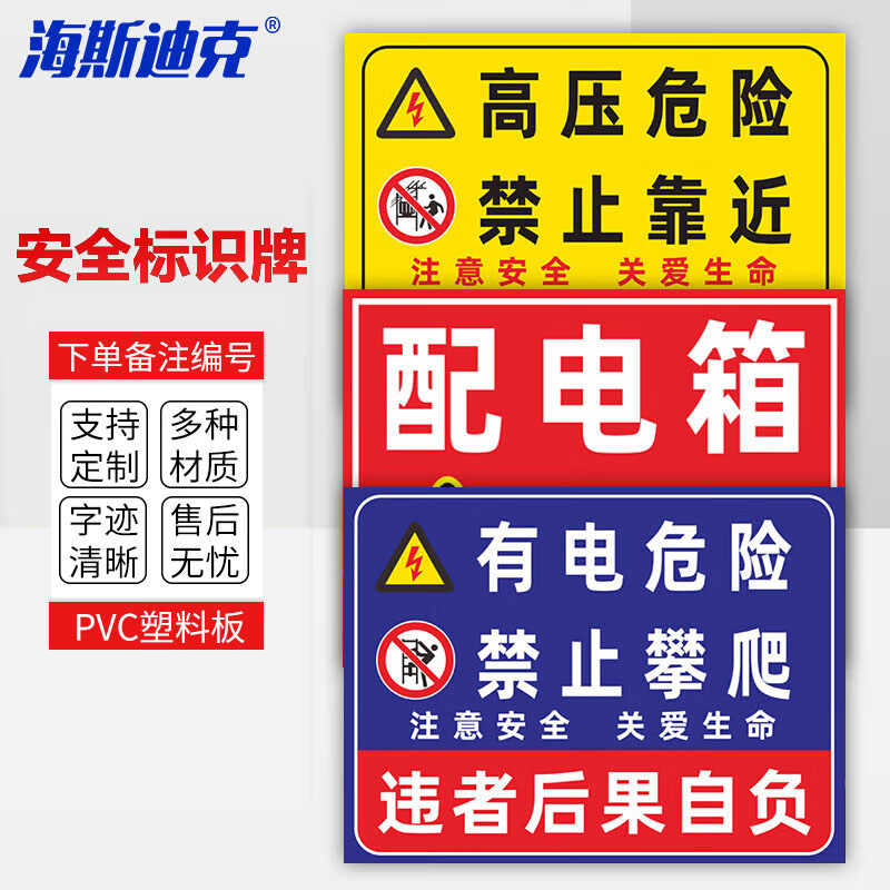 海斯迪克 配电箱安全标识牌 HKL-458 40*60cm 备注编号 1个
