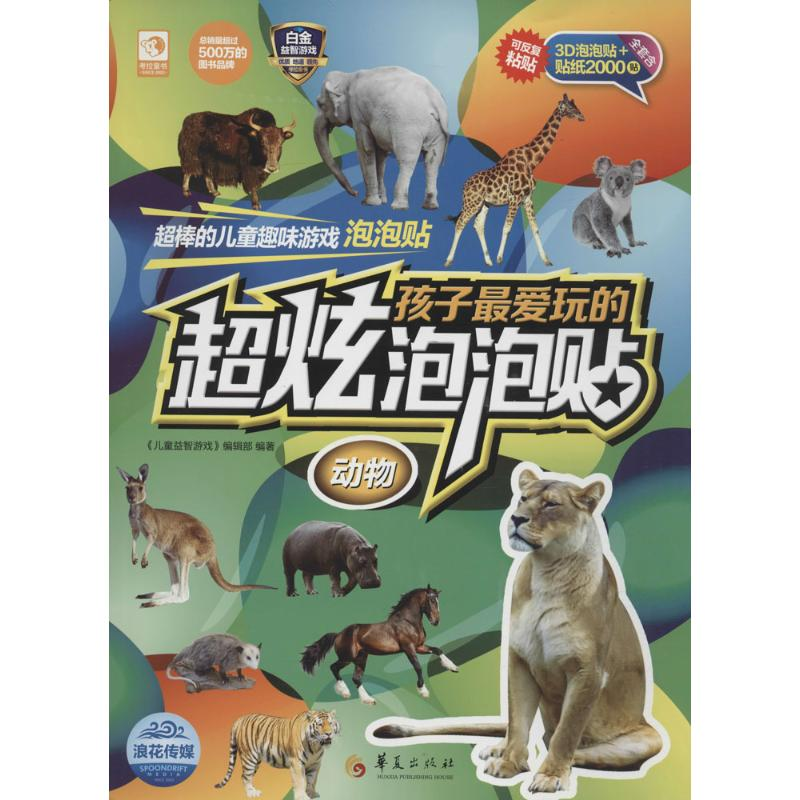 醉染图书孩子玩的超炫泡泡贴9787508086439高清大图