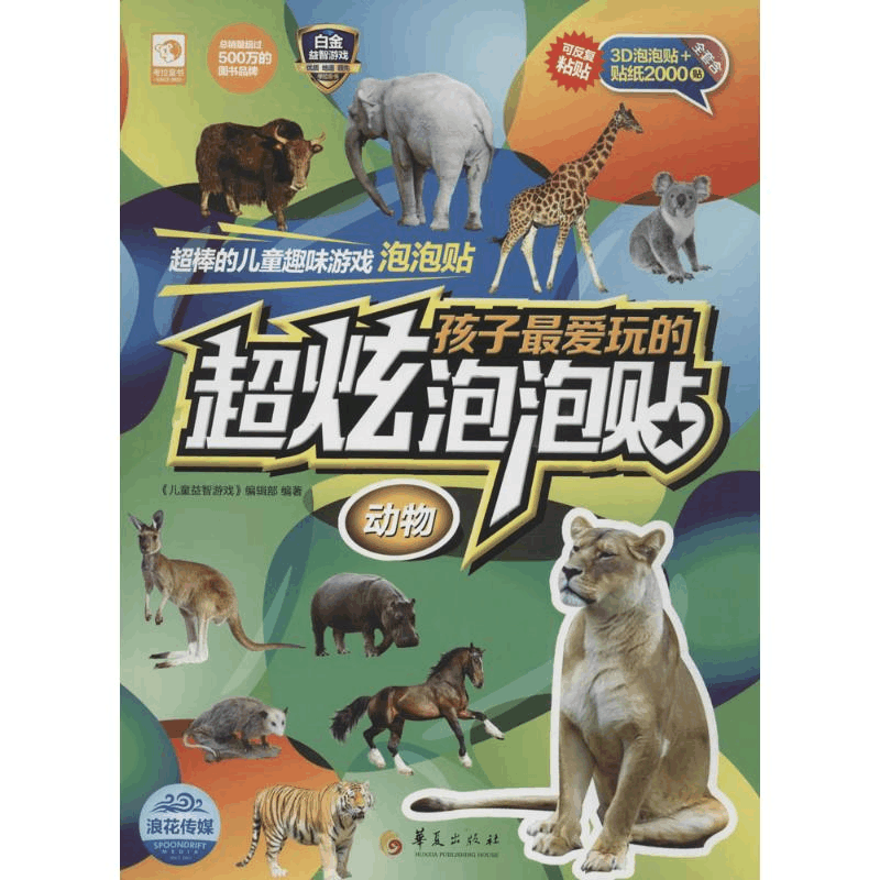 醉染图书孩子玩的超炫泡泡贴9787508086439图片