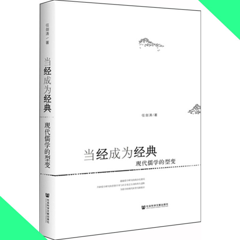 天星 当经成为经典:现代儒学的型变
