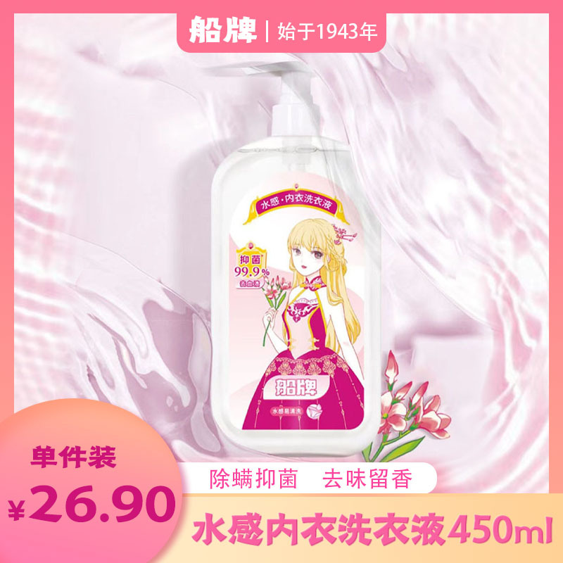 BOAT/船牌水感内衣洗衣液450ml女士洗内裤专用液抑菌除螨去血渍清洗剂