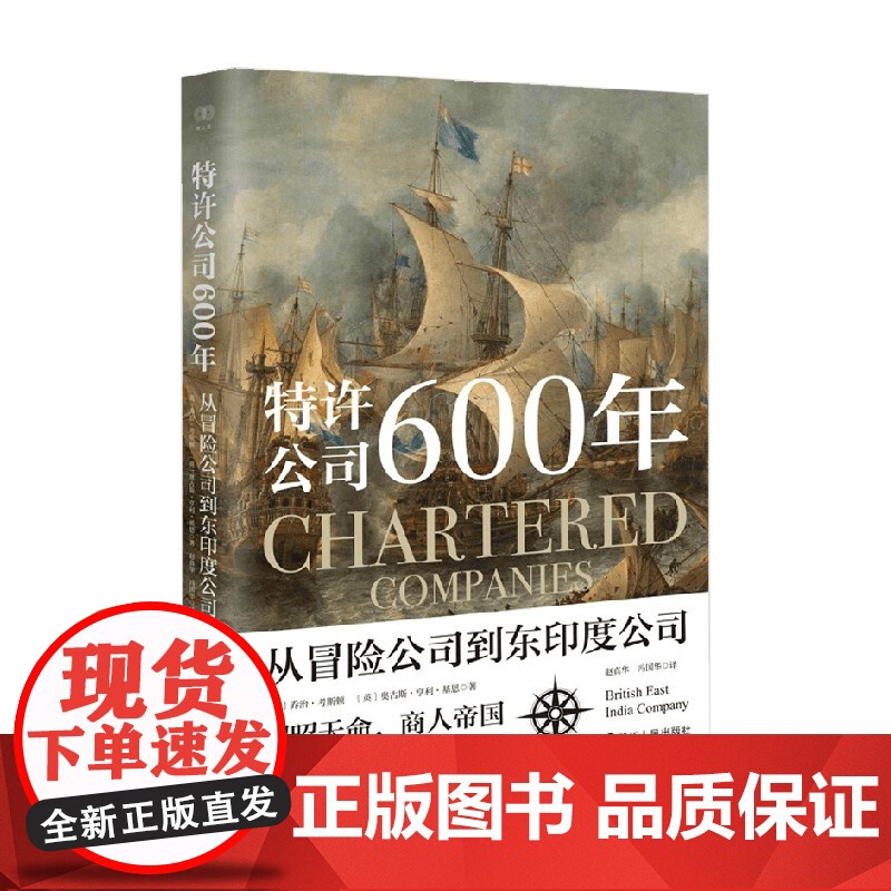 财之道丛书 特许公司600年 从冒险公司到东印度公司 乔治·考斯顿等 著 经济史高清大图