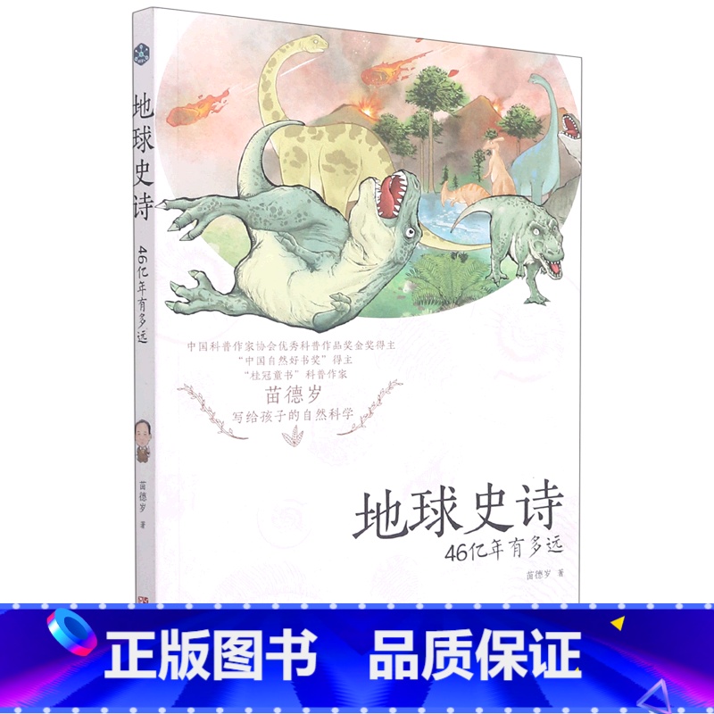 地球史诗(46亿年有多远) 【正版】书店地球史诗(46亿年有多远)青岛出版社恐龙地球人类起源物种进化演化过程少儿科普百科