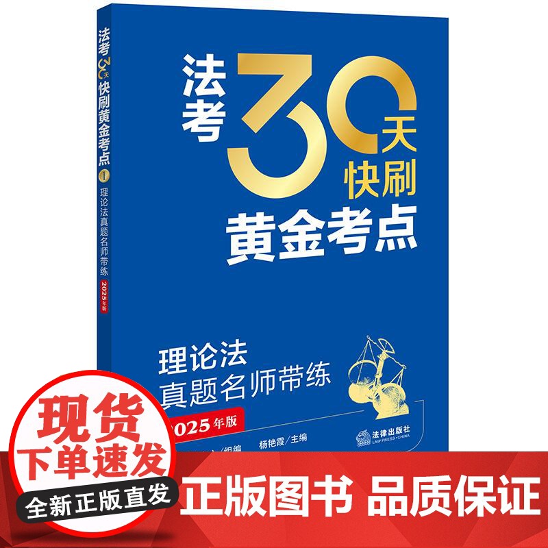 法考30天快刷黄金考点:理论法真题名师带练(2025年版)法律考试中心组编 法律出版社高清大图