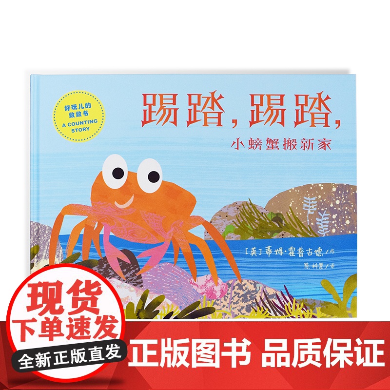 踢踏,踢踏,小螃蟹搬新家高清大图