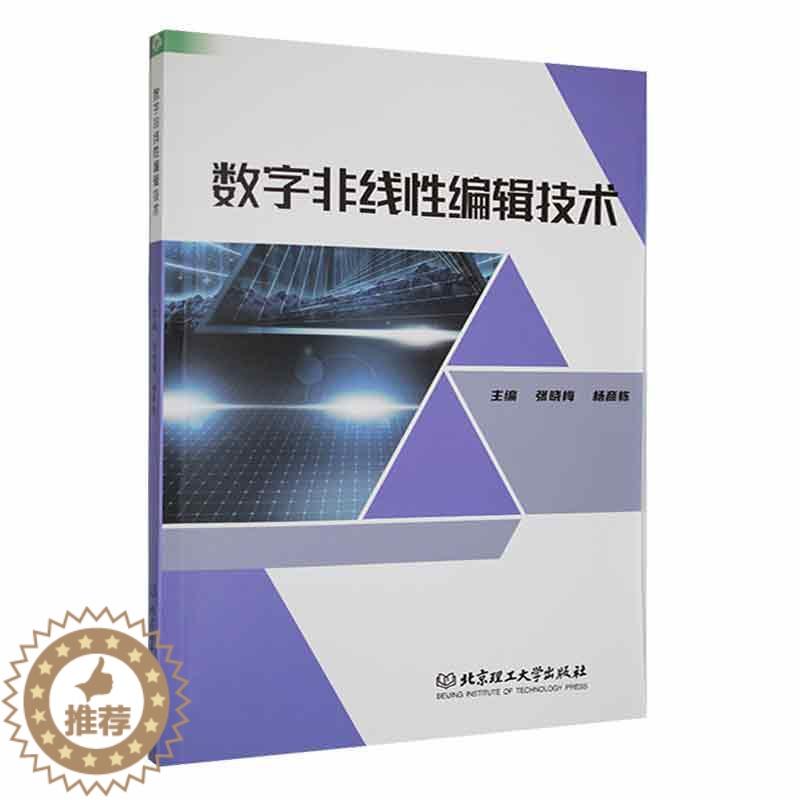 【醉染正版】正版数字非线编辑技术9787576319095 张晓梅北京理工大学出版社有限责任公司社会科学