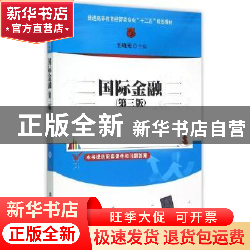 正版 国际金融 王晓光主编 清华大学出版社 9787302396697 书籍高清大图