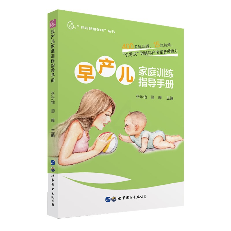 [正版] 早产儿家庭训练指导手册书籍高清大图