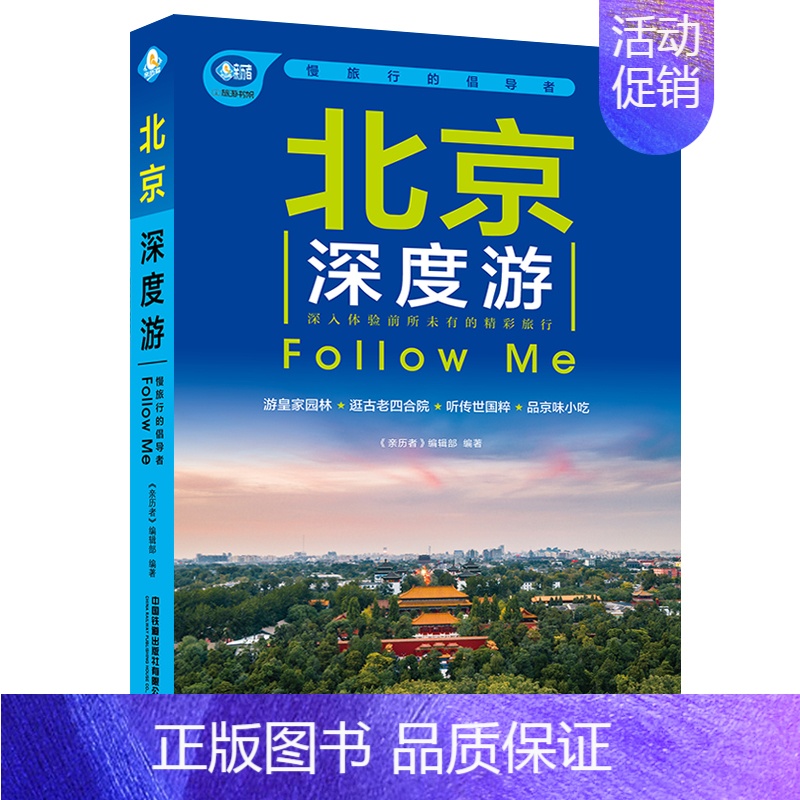 【正版】北京深度游中国自驾游地图集 走遍中国 旅行旅地图北京旅游攻略旅行书游书籍自驾游旅游攻略书自助游国家地理走遍中国画
