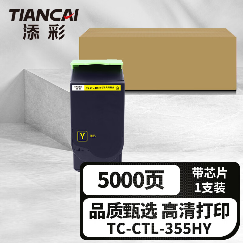 添彩 商用装企业版 TC-CTL-355HY 黄色 激光碳粉盒 5000页 适用CP2515DN 1支装高清大图