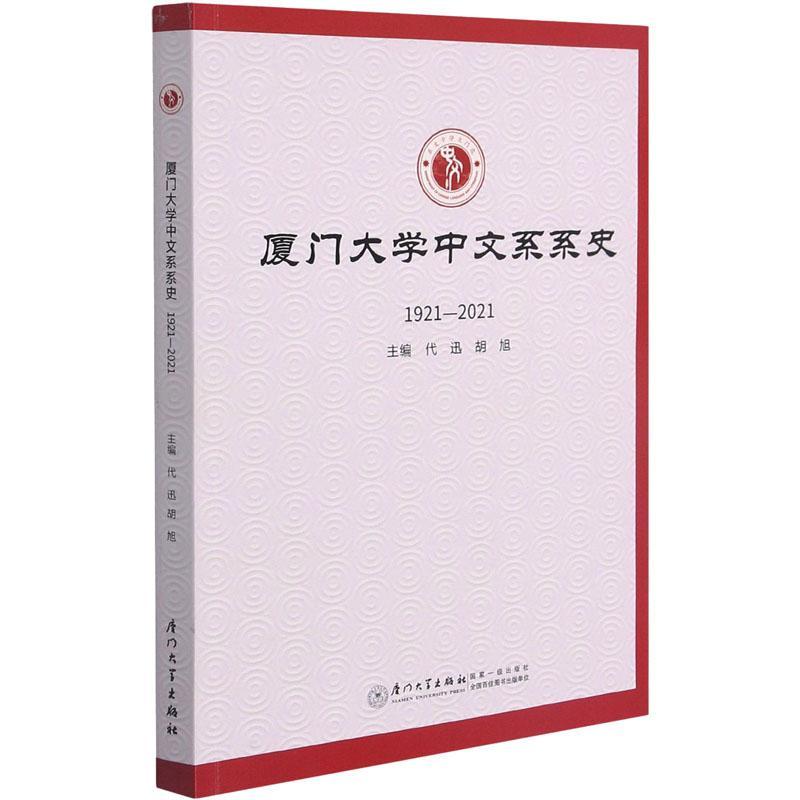 [醉染正版]正版厦门大学中文系系史9787561581643 者_代迅胡旭责_王鹭鹏厦门大学出版社社会科学厦门大学中文系高清大图