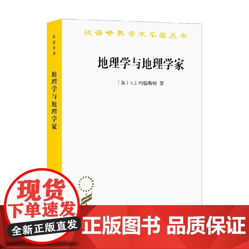 地理学与地理学家 1945年以来的英美人文地理学 汉译名著本 R.J.约翰斯顿 著 历史高清大图