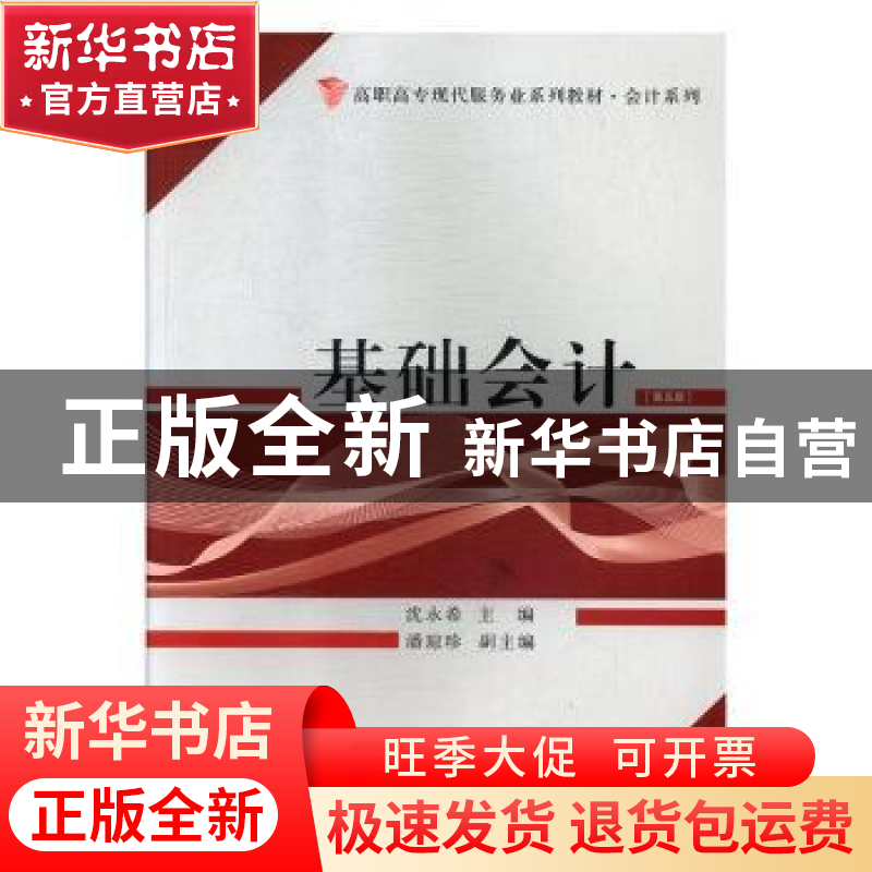 正版 基础会计 沈永希,潘琼珍 厦门大学出版社 9787561571903 书高清大图