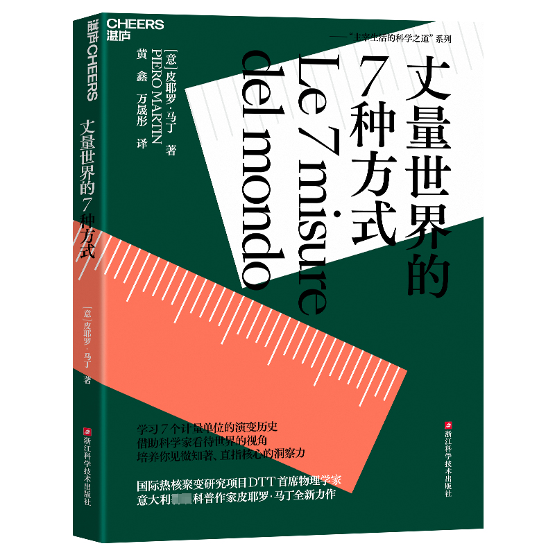 [M]丈量世界的7种方式-9787573910936高清大图
