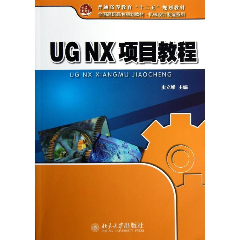 【M】UGNX项目教程/史立峰-9787301218433