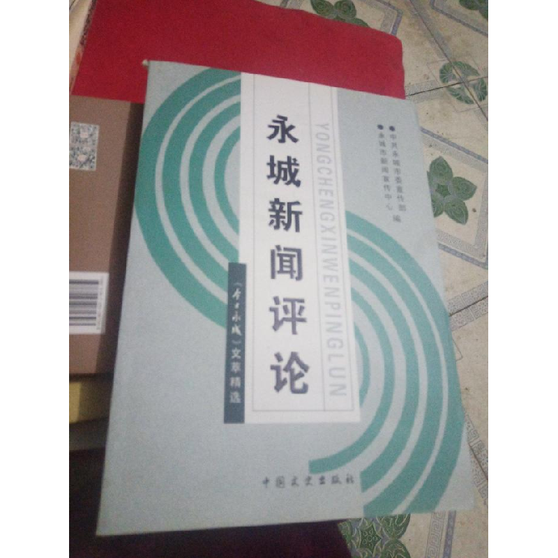 正版新书]永城新闻评论--今日永城文萃精选永城市新闻宣传中心97高清大图